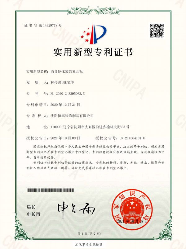 消音凈化裝飾復(fù)合板-實(shí)用新型專利證書(shū)